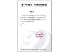 广州电视台合作委托书
