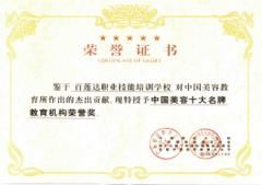 中国美容十大教育机构荣誉证书