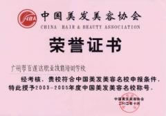 中国美容美发名校证书1