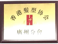香港发型协会广州分会